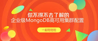 MongoDB集群高可用
