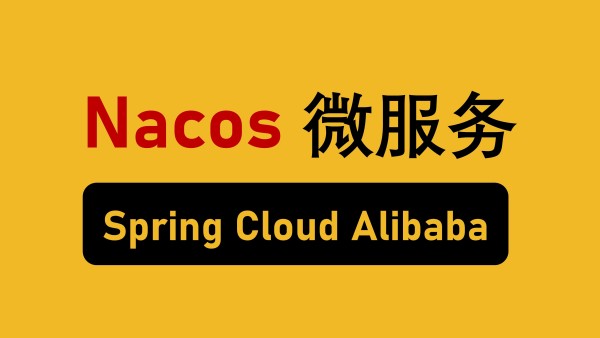 Nacos服务注册和配置中⼼