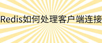 通讯协议及事件处理机制