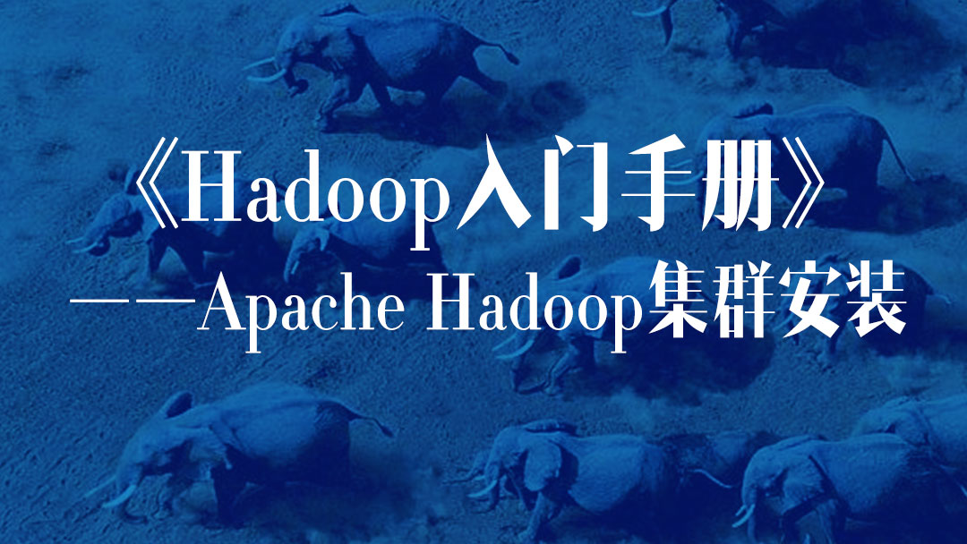 Apache Hadoop完全分布式集群搭建