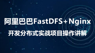 FastDFS基础