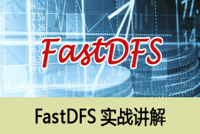 FastDFS应用实战