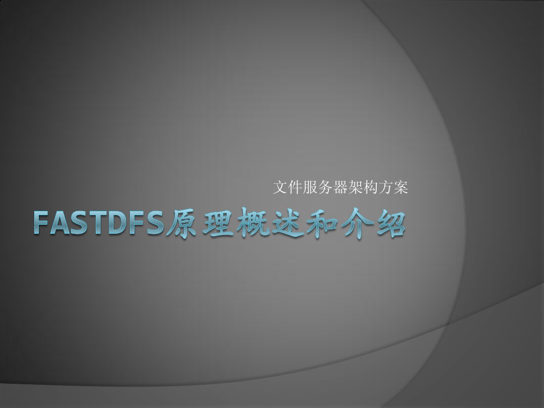 FastDFS系统架构和功能原理