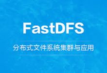 FastDFS集群和配置优化