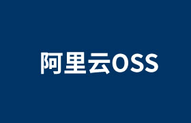 OSS云存储基本概念