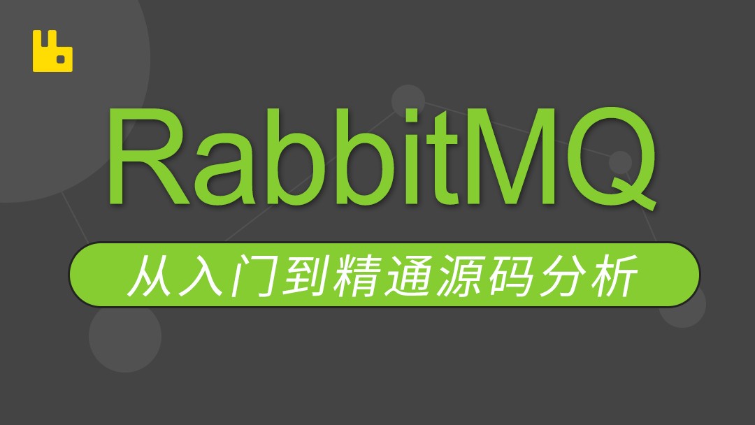 RabbitMQ源码剖析