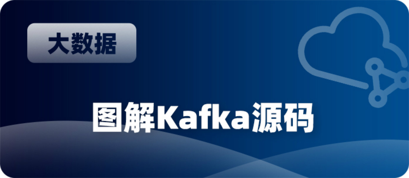 Kafka源码剖析